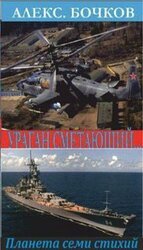 Ураган сметающий… Лучшие из худших - 3 скачать