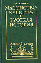 Масонство, культура и русская история. Историко-критические очерки