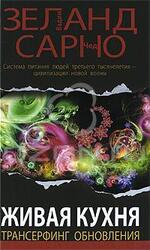 Живая кухня. Трансерфинг обновления
