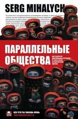 Параллельные общества. Две тысячи лет добровольных сегрегаций — от секты ессеев до анархистских сквотов