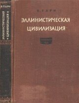 Эллинистическая цивилизация