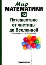 Путешествие от частицы до Вселенной. Математика газовой динамики