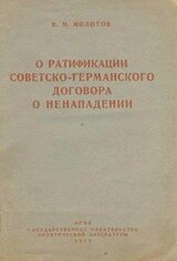 О ратификации советско-германского договора о ненападении