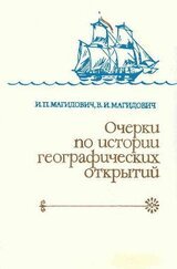 Очерки по истории географических открытий. Географические открытия и исследования нового времени . Том 3