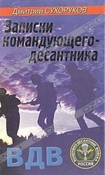 Записки командующего-десантника скачать