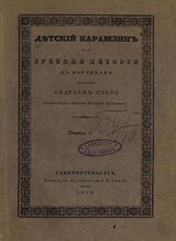 Детский Карамзин, или Русская история в картинах. Тетрадь 5