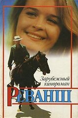 Реванш скачать