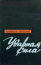Ударная сила скачать