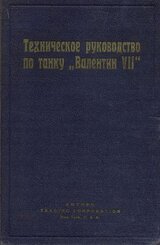 Техническое руководство по танку Валентин VII