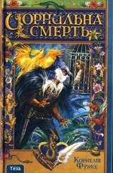 Чорнильна смерть скачать