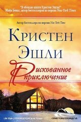 Рискованное приключение