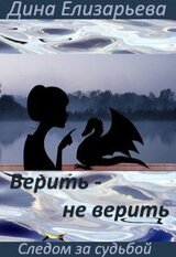 Верить – не верить