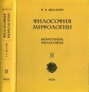 Философия мифологии. В 2-ух томах. Том 2 скачать