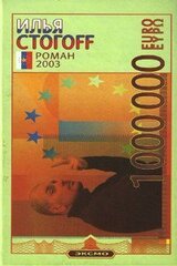 1000000 евро, или Тысяча вторая ночь 2003 года скачать