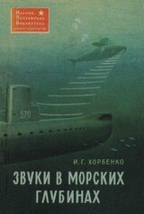 Звуки в морских глубинах скачать