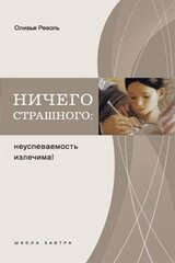 Ничего страшного: неуспеваемость излечима!