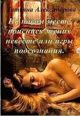 На новом месте приснись жених невесте или игры подсознания скачать