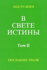 В Свете Истины. Послание Грааля. Том II