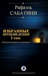 Избранные произведения. I том