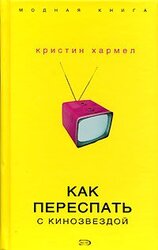 Как переспать с кинозвездой