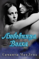 Любовница Волка скачать