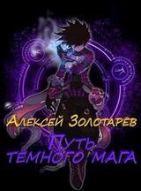 Путь тёмного мага