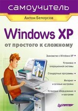 Windows XP. От простого к сложному скачать
