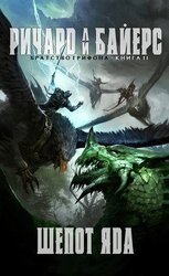 Шёпот яда скачать