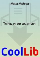 Тень и ее хозяин