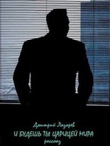 И будешь ты царицей мира скачать