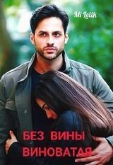 Без вины виноватая скачать