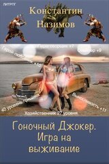 Игра на выживание - Константин Борисов