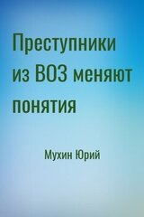 Преступники из ВОЗ меняют понятия