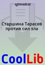 Старшина Тарасов против сил зла