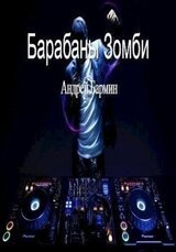 Барабаны зомби скачать