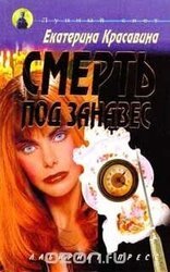 Смерть под занавес скачать