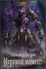 Игровой момент
