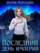 Последний день империи