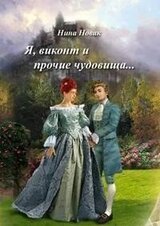 Я, виконт и другие чудовища