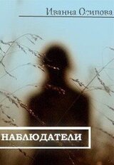 Наблюдатели скачать