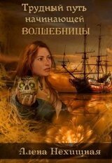 Трудный путь начинающей волшебницы