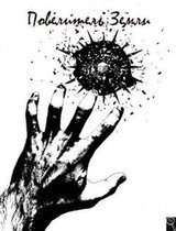 Повелитель земли скачать