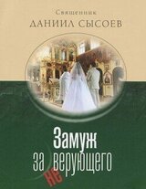 Замуж за неверующего скачать