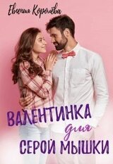 Валентинка для серой мышки скачать