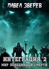 Мир победившей Смерти скачать