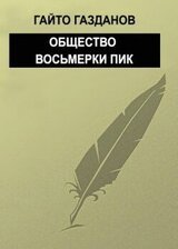 Общество восьмерки пик скачать