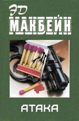 Атака