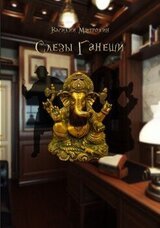 Слезы Ганеши скачать