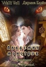 Академия Монстров. Испытание ведьмой