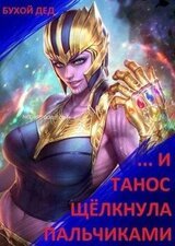 ... И Танос щёлкнула пальчиками скачать